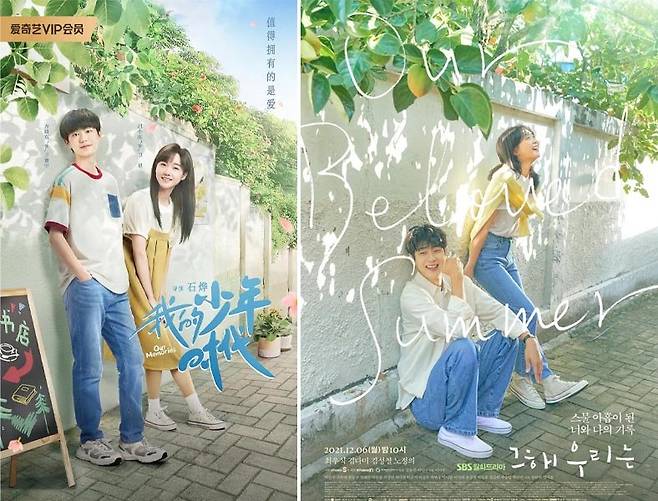 최근 방영 예정인 중국 드라마 ‘나의 소년시절’(왼쪽)은 국내 드라마 ‘그해 우리는’(오른쪽)의 포스터 구도와 색감을 그대로 따라했다는 논란에 휩싸였다.