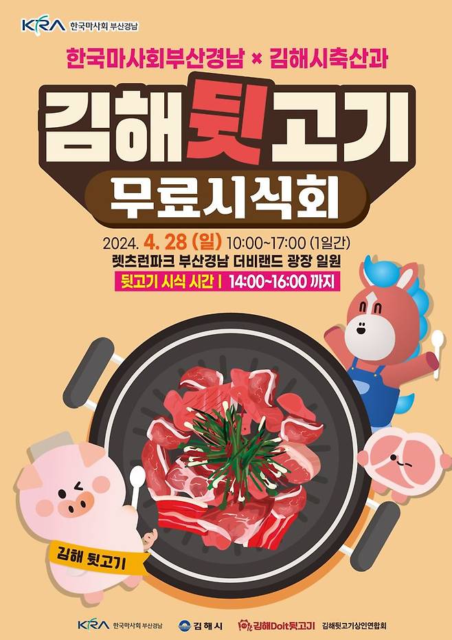 렛츠런파크 부산경남 28일 '김해 뒷고기 무료 시식회