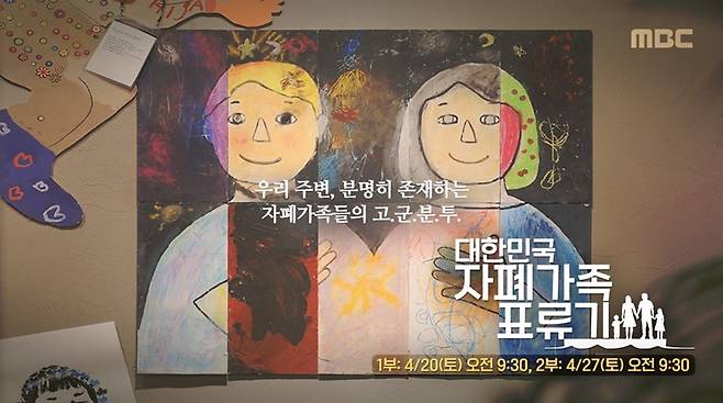 MBC 2부작 특집 다큐 <대한민국 자폐가족 표류기>​./사진=MBC