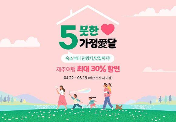 5월 제주 관광객을 위한 특별 할인 프로모션 배너 이미지 포스터 [사진=제주특별자치도 ]