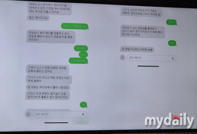 민희진 어도어 대표 긴급 기자회견에서 공개된 카카오톡. / 마이데일리