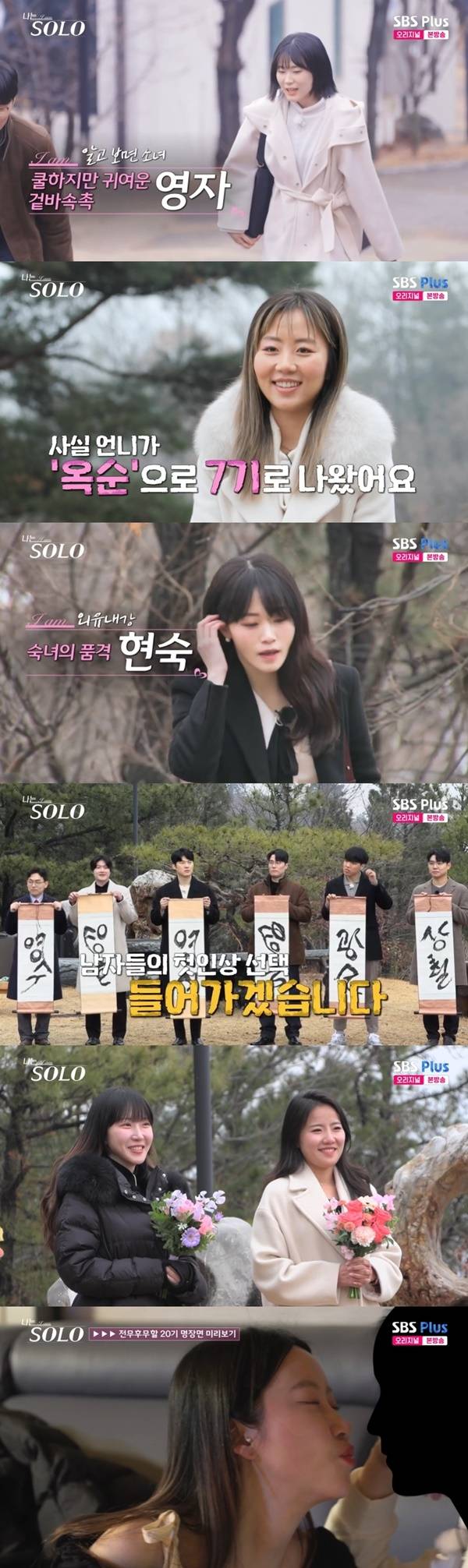 ‘나는 솔로’. 사진 l SBS PLUS 방송화면 캡처