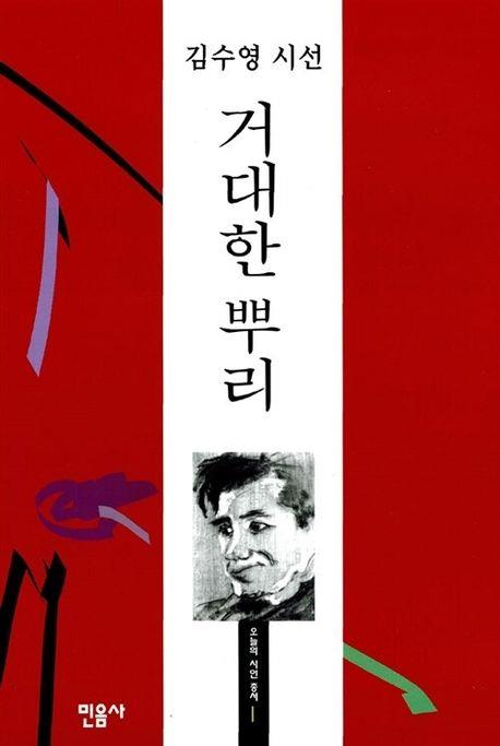 오늘의 시인 총서 1번 김수영 '거대한 뿌리' [민음사 제공. 재판매 및 DB 금지]