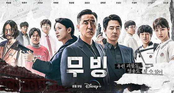 무빙. 〈사진=디즈니플러스코리아〉