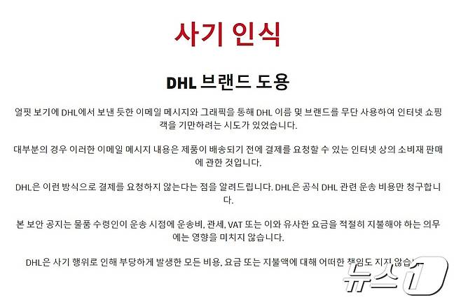 DHL '사기 인식' 공지 일부 내용(공식 홈페이지 갈무리)