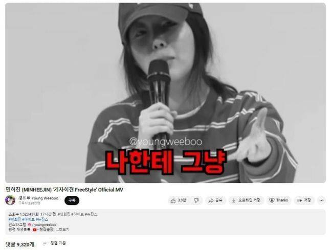 유튜브 '영위부' 채널에 '민희진 기자회견 FreeStyle Official MV'라는 제목으로 게시된 영상. [사진출처=유튜브 '영위부' 캡처]