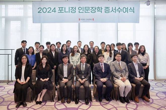 포니정재단은 26일 삼성동 파크하얏트 서울에서 '2024 포니정 인문장학 증서수여식'을 열었다다. [사진제공=HDC현대산업개발]