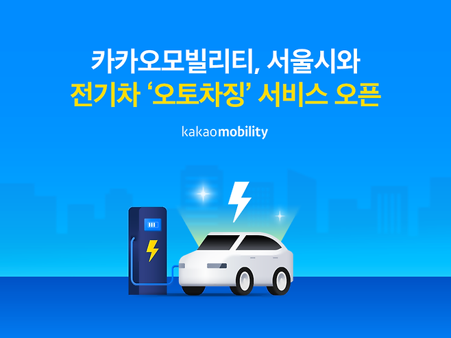카카오모빌리티는 서울시와 협업해 전기차 자동 충전 서비스인 '오토차징'을 카카오내비에 도입했다.ⓒ카카오모빌리티