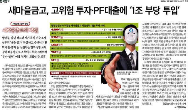'새마을금고의 배신' 기획 시리즈를 보도한 한국일보 1월 22일 자 1면.