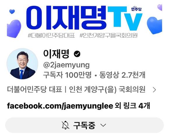 추미애 더불어민주당 당선인(경기 하남갑)이 26일 자신의 페이스북을 통해 이재명 대표의 개인 유튜브 채널 구독자 100만명 돌파를 축하하고 있다. [사진=추미애 당선인 페이스북]