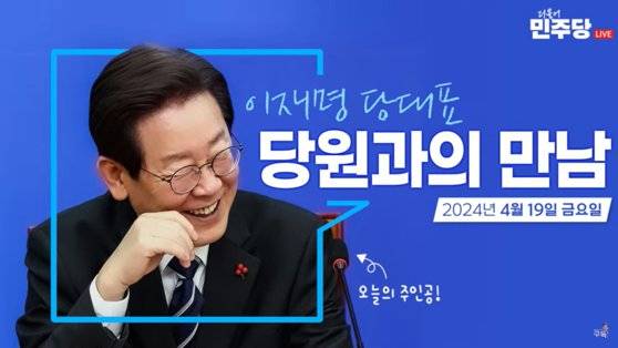 이재명 더불어민주당 대표의 유튜브채널에 올라온 당원과의 만남. 사진 유튜브