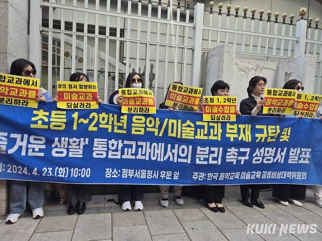 한국 음악교육·미술교육 공동비상대책위원회는 26일 서울 종로구 정부서울청사 앞에서 '초등 1~2학년 음악/미술교과 부재 규탄 및 즐거운 생활 통합 교과에서의 분리 촉구 성명서'를 발표했다. 사진=이예솔 기자