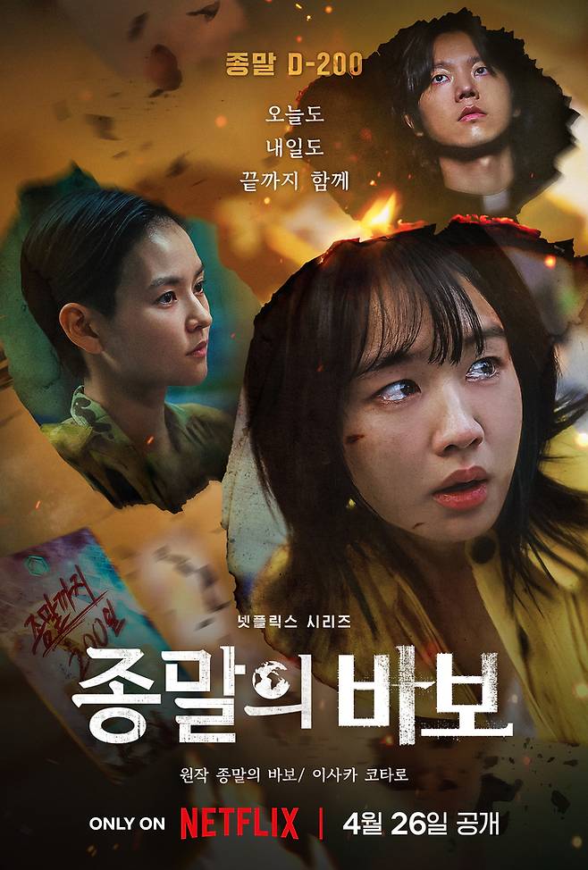 ‘종말의 바보’ 포스터. 사진|넷플릭스