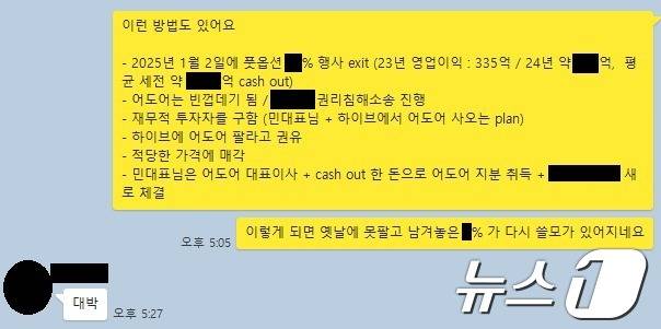 어도어 부대표 A씨가 지난 4일 경영진 3인의 카카오톡 대화방에서 보낸 메시지. 하이브에 따르면 민희진 대표이사가 '대박'이라고 답했다(하이브 제공) ⓒ 뉴스1