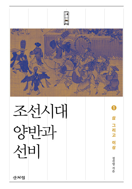 조선시대 양반과 선비 1·2