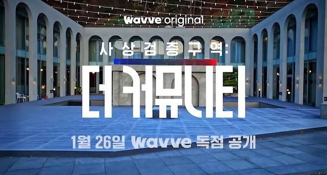 ▲ 웨이브 정치 예능프로그램 '사상검증구역: 더 커뮤니티' 유튜브 영상 갈무리.