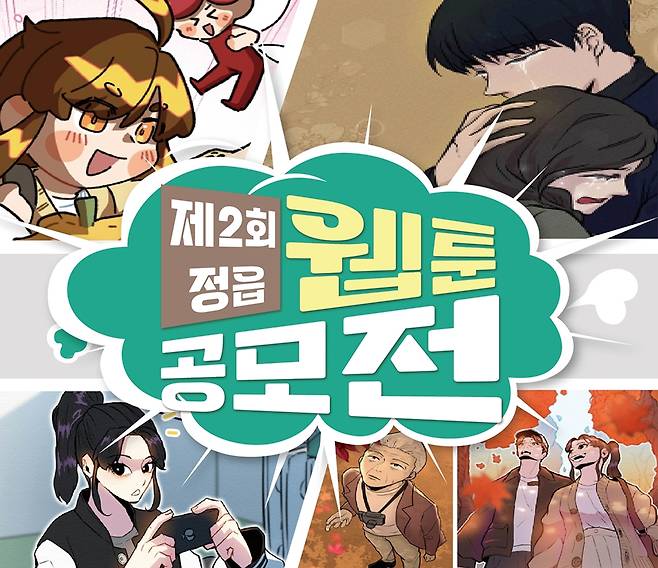 정읍시, 제2회 웹툰 공모전 포스터 [정읍시 제공. 재판매 및 DB 금지]