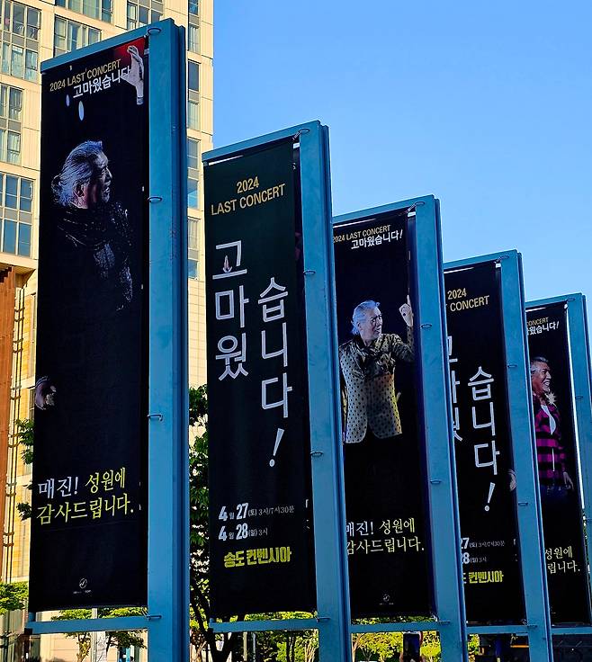 '2024 나훈아 콘서트 '고마웠습니다'(라스트 콘서트)' 인천 공연이 열린 27일 오후 인천 연수구 송도컨벤시아 앞에 나훈아 공연 플래카드가 걸려있다. /뉴스1
