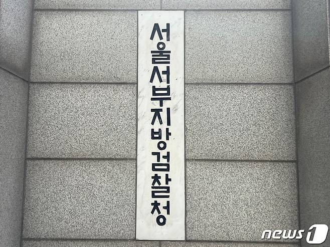 서울 서부지검 로고 ⓒ News1 임윤지 기자