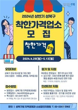 성북구 착한가겨업소 모집. (성북구 제공)ⓒ 뉴스1