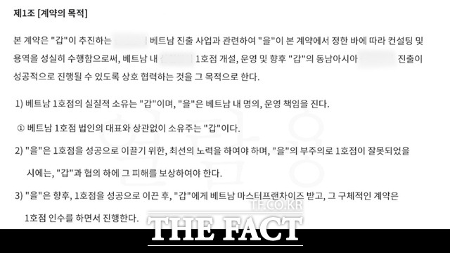 프랜차이즈 업체와 용역회사 간에 이뤄진 컨설팅 및 용역계약내용 제 1조 3항에 1호점이 성공적으로 이끈 후 베트남 마스터프랜차이즈는 '을' 업체에 주기로 한 내용이 나온다./ 제보자