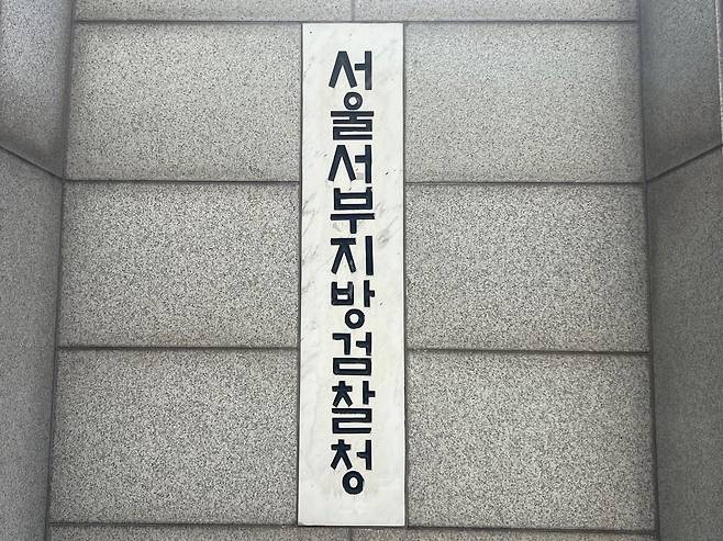 서울 서부지검 로고 /뉴스1