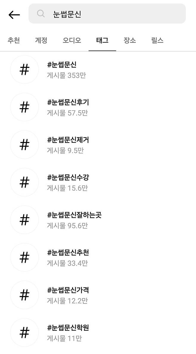 인스타그램에 ‘눈썹 문신’을 검색하면 353만개의 게시물이 나온다. 그 외 관련 게시글로 눈썹 문신 후기, 눈썹 문신 제거, 눈썹 문신 수강, 눈썹 문신 학원 등의 게시글이 올라와 있다./ 인스타그램 캡처
