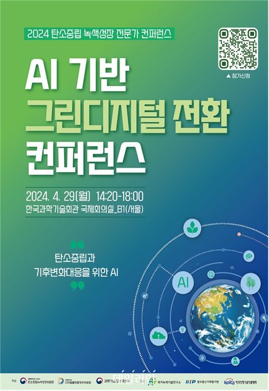‘AI 기반 그린디지털 전환 콘퍼런스’ 포스터. ⓒ과학기술정보통신부