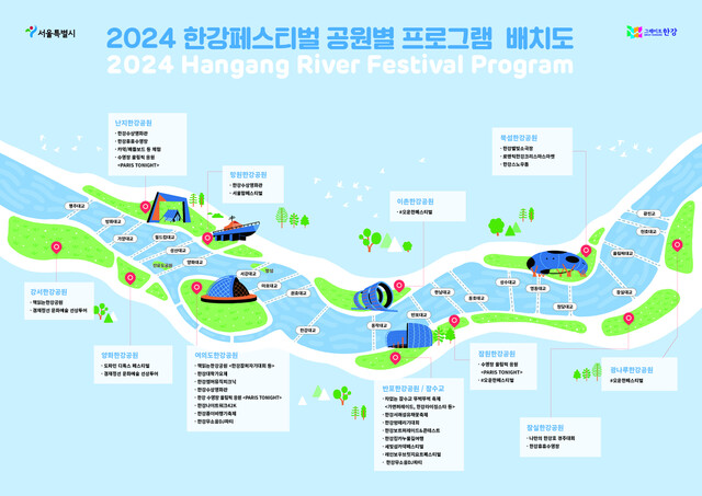 11개 한강공원에서 열리는 2024 한강페스티벌 프로그램. 서울시 제공