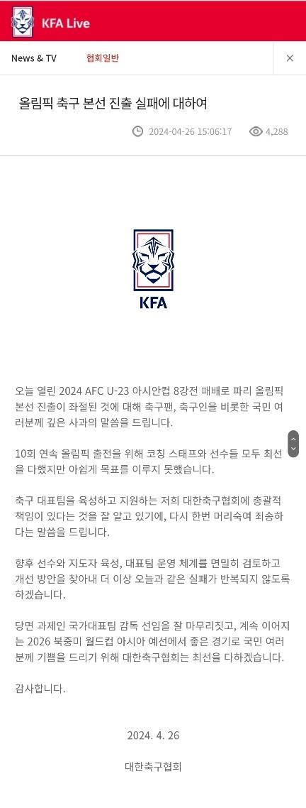 대한축구협회가 26일 홈페이지에 게재한 올림픽 본선 진출 실패에 대한 사과문.