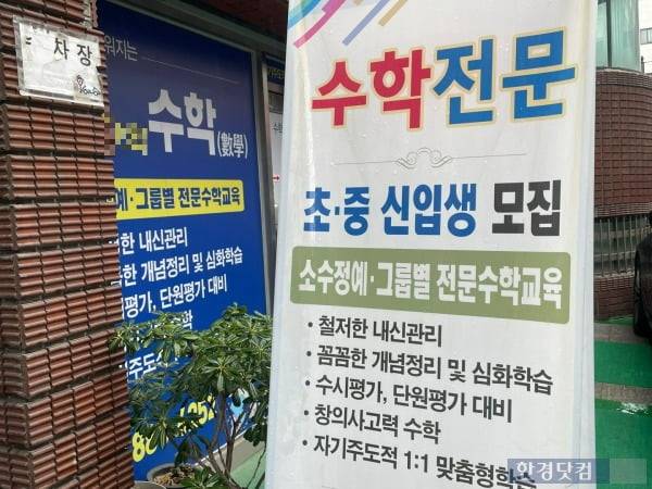 대치동의 한 중등 수학 전문 '소수정예' 학원. /사진=김세린 기자