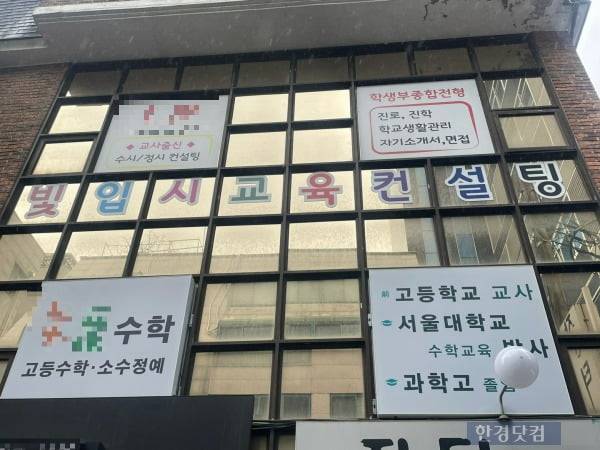 대치동 한 입시교육컨설팅 학원 건물. /사진=김세린 기자