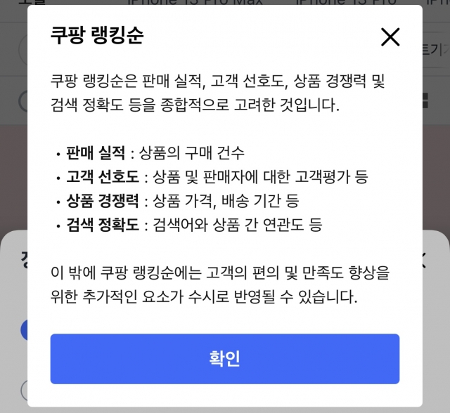 '쿠팡 랭킹순' 정렬 순위 결정 기준. 쿠팡 앱 캡처