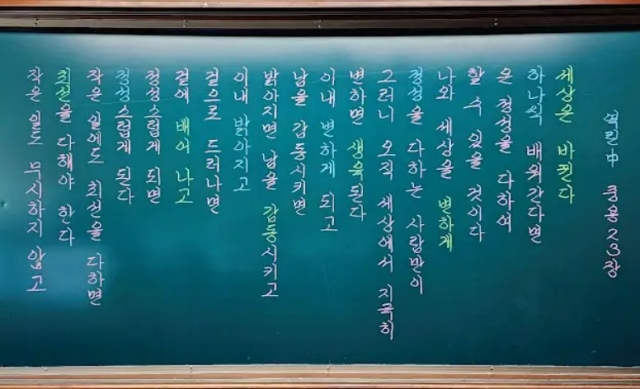 지난 28일 유튜브 채널 '창용쌤의 글씨교실'에 감사의 글과 함께 올라온 논어 중용 23장 칠판 수기. 유튜브 캡처