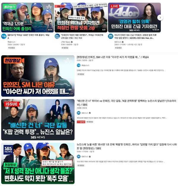 ▲유튜브에 '민희진'을 검색하면 노출되는 주요 언론사들의 지난 25일 민희진 어도어 대표 기자회견 관련 제작 영상들