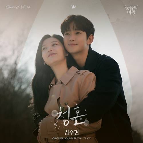 ‘별에서 온 그대’ OST에 참여한 이후 약 10년 만에 다시 OST 가창에 참여한 김수현은 ‘눈물의 여왕’에서 애절한 로맨스와 깊이 있는 연기로 백현우을 완벽하게 그려냈다. 사진=소리날리