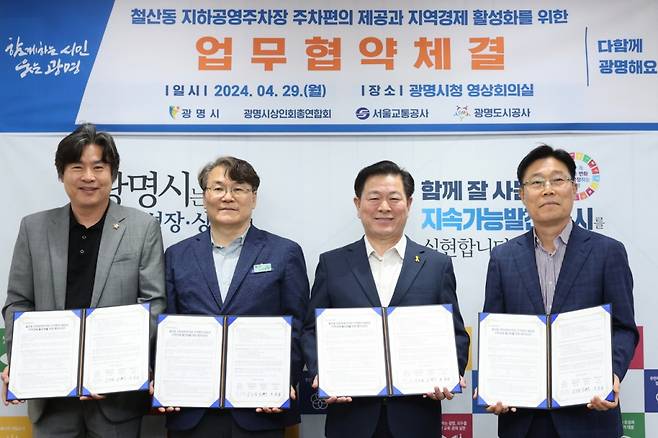 광명시·상인회총연합회·서울교통공사·광명도시공사가 철산동 지하공영주차장 주차 편의를 높이기 위해 협약을 맺었다./사진제공=시흥시