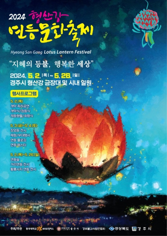 '2024 형산강 연등문화축제' 포스터.[동국대 WISE캠퍼스 제공]