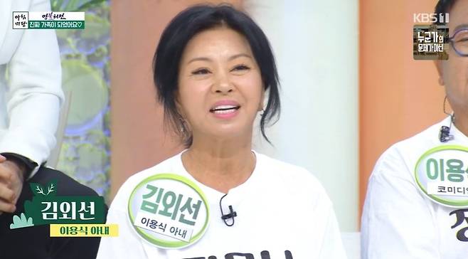 사진=이용식 아내 김외선/KBS 1TV ‘아침마당’ 캡처