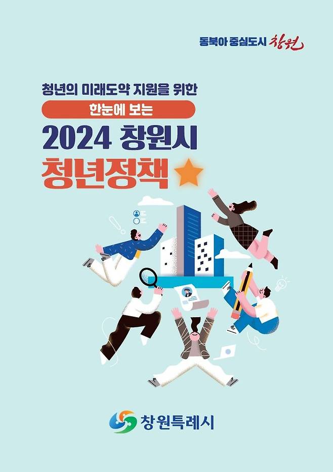 [창원=뉴시스] 경남 창원시가 청년정책을 알리기 위해 발간한 2024년 청년정책 가이드북. (사진=창원시청 제공). 2024.04.29. photo@newsis.com *재판매 및 DB 금지