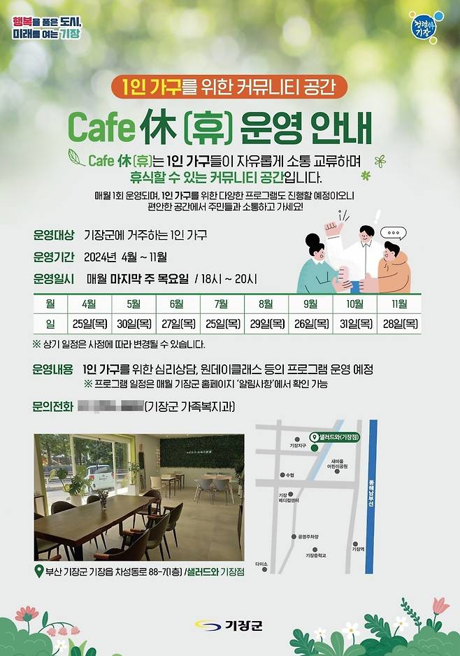 부산 기장군 1인 가구 커뮤니티 공간 ‘Cafe 休(휴)’ 포스터. (사진제공=부산 기장군)