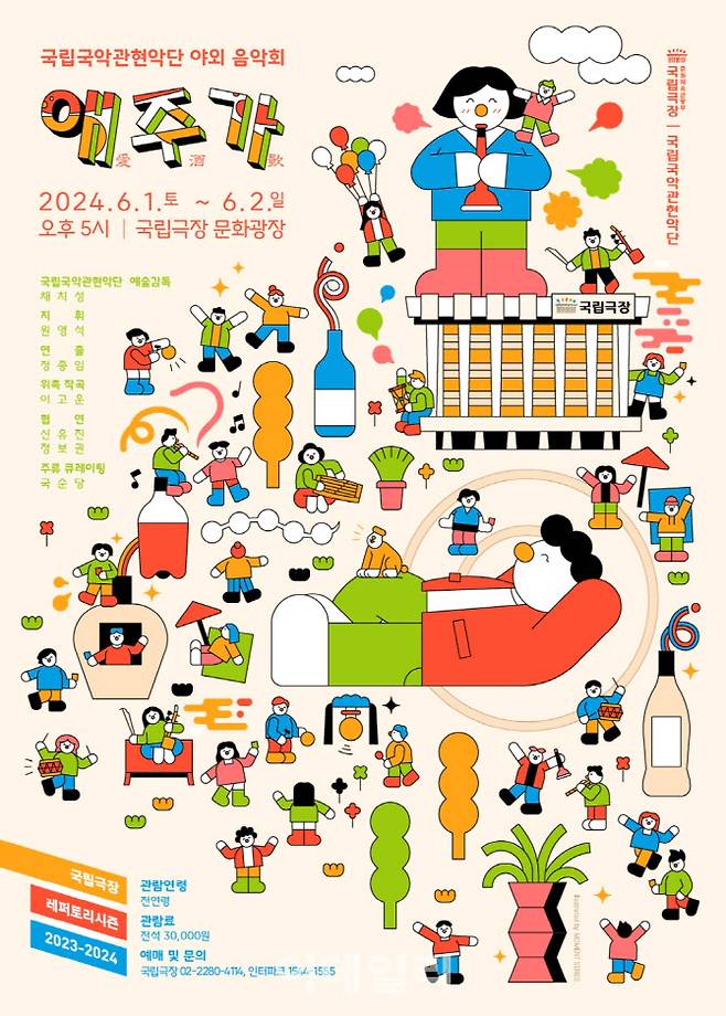 국립국악관현악단 ‘애주가’ 포스터. (사진=국립극장)