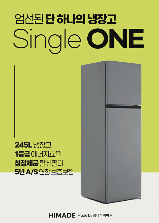 하이메이드 자체브랜드(PB) '싱글 원 냉장고' 포스터 (사진=롯데하이마트)