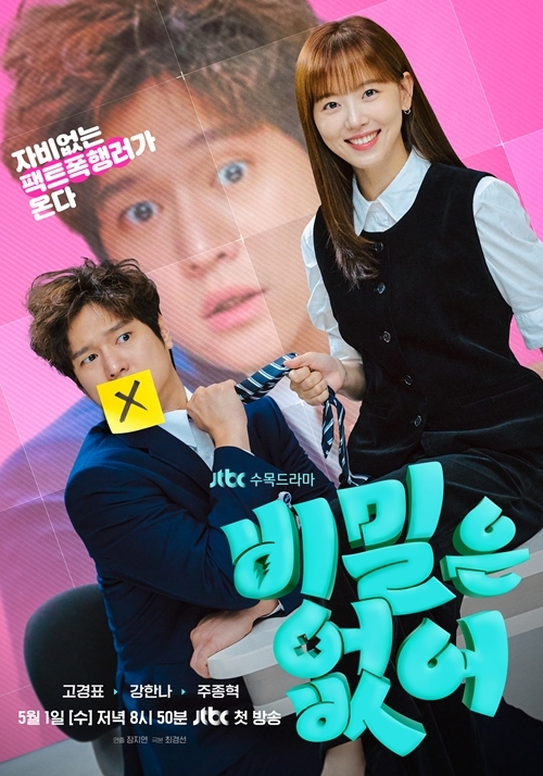 30일 오후  JTBC 수목드라마 ‘비밀은 없어’ 제작발표회가 개최된다. 사진=JTBC