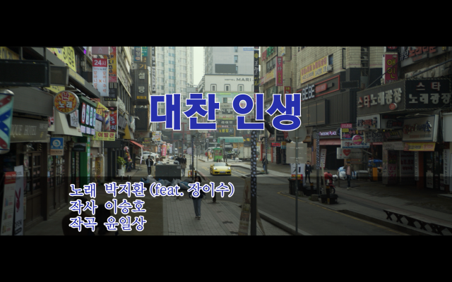 '범죄도시4' OST '대찬인생' 뮤직비디오. / 에이비오엔터테인먼트