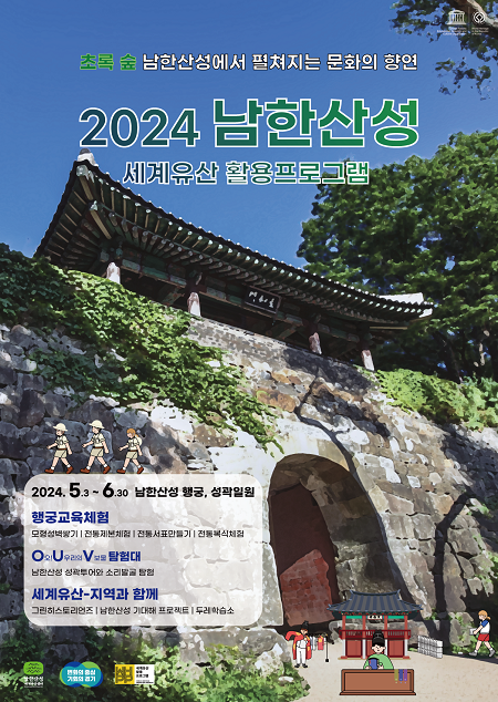 ▲'2024 세계유산 남한산성 활용 프로그램' 운영 안내문. ⓒ경기도