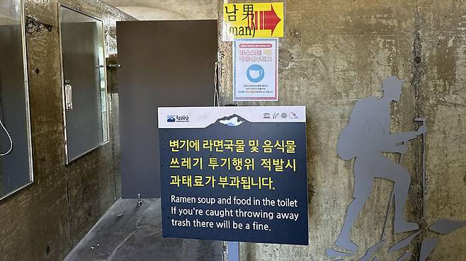 한라산 진달래밭 대피소 화장실 입구의 '라면 국물 투기 금지' 경고문 (사진=연합뉴스)