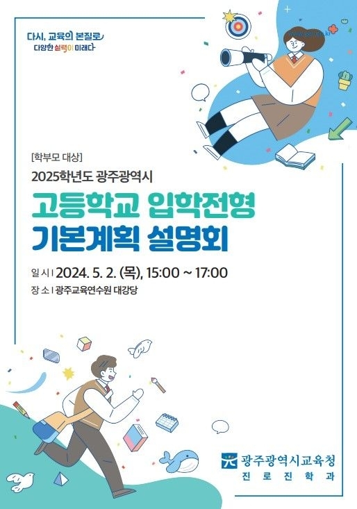 2025 광주지역 고등학교 입학전형 기본계획 설명회 포스터. 광주시교육청 제공