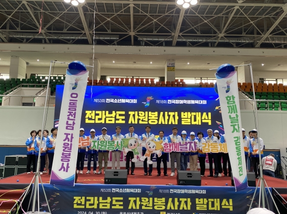 전라남도자원봉사센터가 30일 목포실내체육관에서 ’2024 전국소년(장애학생)체전 자원봉사자 발대식’을 개최했다.