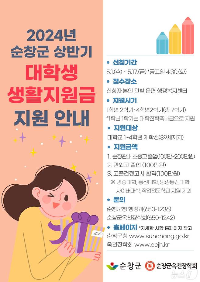 전북자치도 순창군이 추진 중인 ‘대학생 생활지원금 지원사업’ 포스터.(순창군 제공)/뉴스1